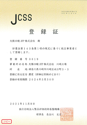 JCSS登録書