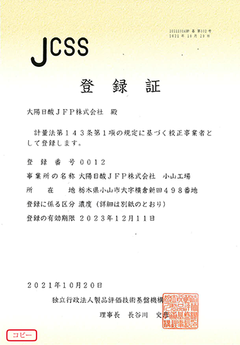 JCSS登録書