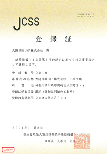 川崎工場 JCSS登録書